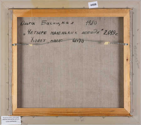 Бакицкая Ольга Вячеславовна. Четыре маленьких лебедя 